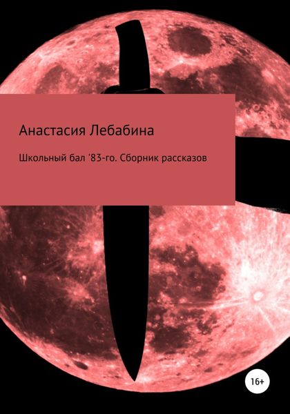 Обложка книги  «Школьный бал 83-го. Сборник рассказов»