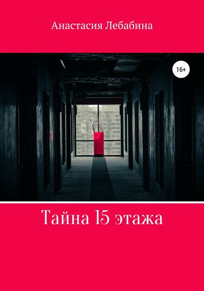 Обложка книги  «Тайна 15 этажа»