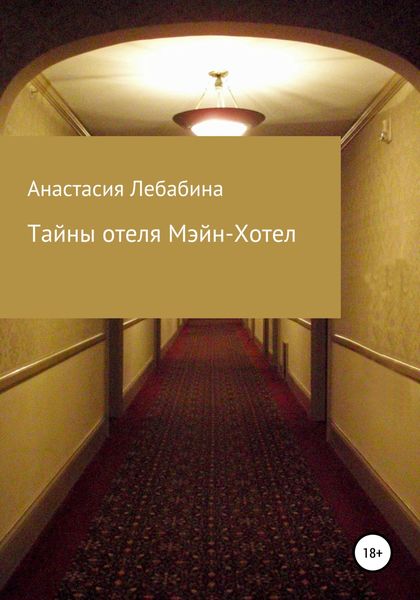 Обложка книги  «Тайны отеля Мэйн-Хотел»