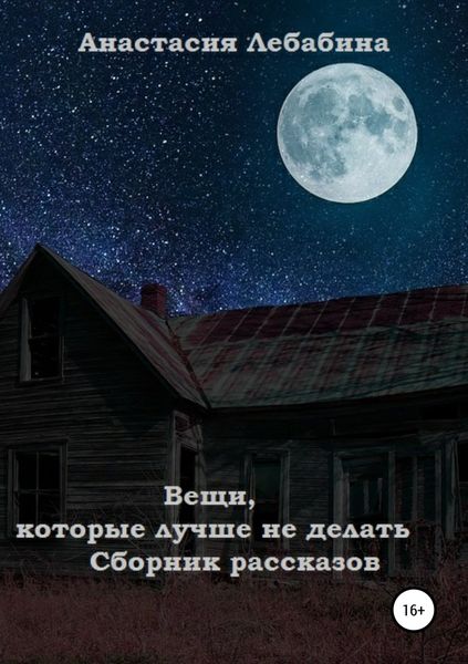 Обложка книги «Вещи, которые лучше не делать. Сборник рассказов»
