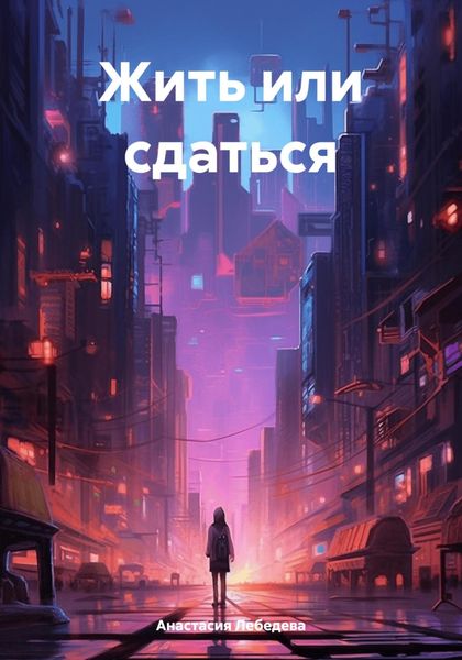 Обложка книги  «Жить или сдаться»