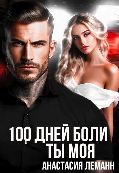 Обложка книги «100 дней боли. Ты моя»