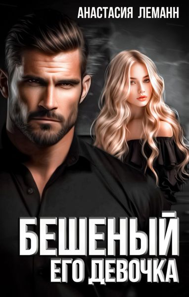 Обложка книги «Бешеный. Его девочка»
