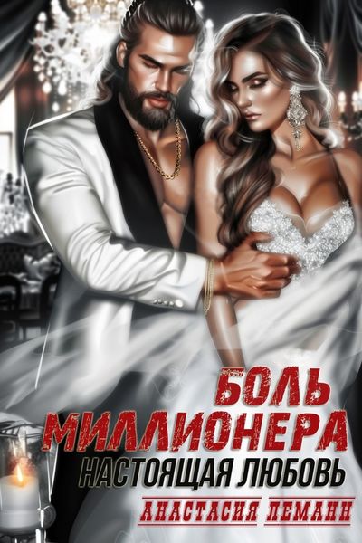 Обложка книги «Боль миллионера. Настоящая любовь»