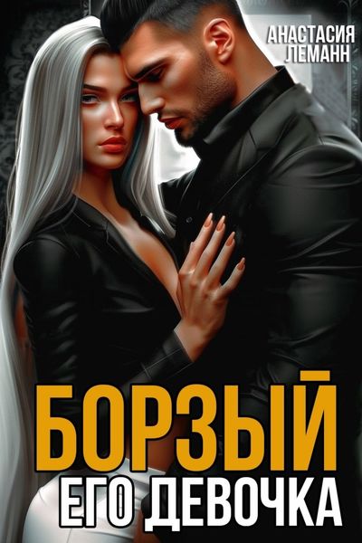 Обложка книги «Борзый. Его девочка»