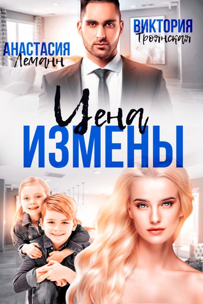 Обложка книги «Цена измены»