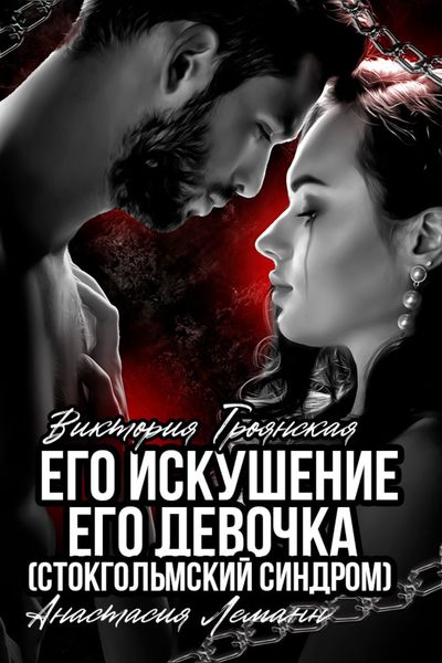 Обложка книги  «Его искушение. Его Девочка (Стокгольмский синдром)»