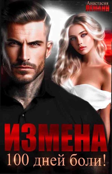 Обложка книги «Измена. 100 дней боли»