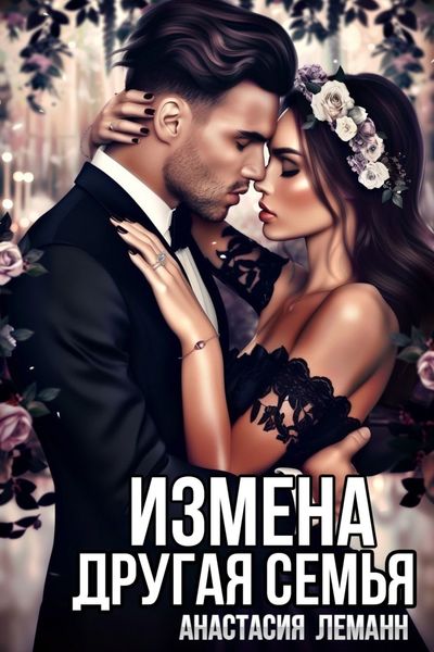 Обложка книги  «Измена. Другая семья»