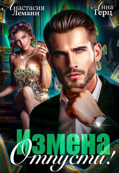 Обложка книги «Измена. Отпусти»