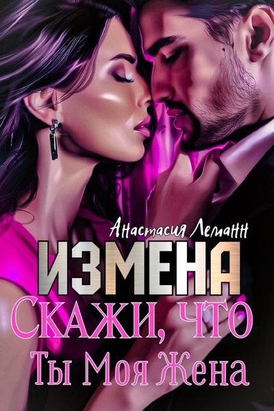 Обложка книги «Измена. Скажи, что ты моя жена»