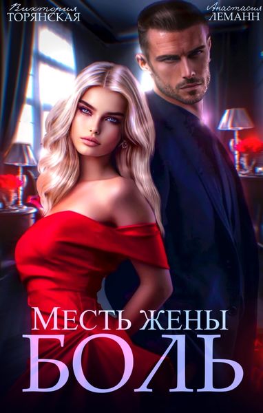 Обложка книги «Месть жены. Боль»
