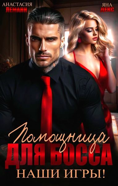 Обложка книги «Помощница для босса. Наши игры»