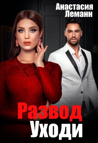 Обложка книги «Развод. Уходи»