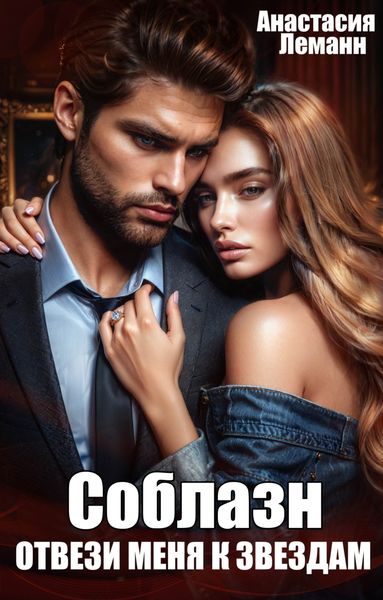 Обложка книги «Соблазн. Отвези меня к звездам»