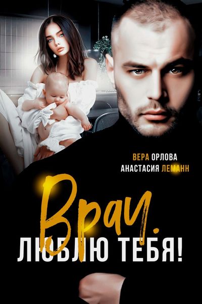 Обложка книги «Врач. Люблю тебя»