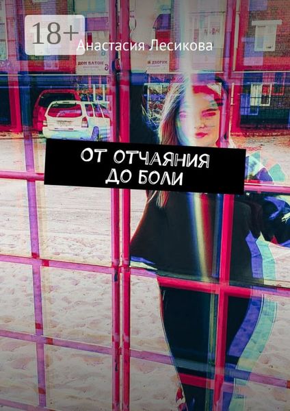 Обложка книги  «От отчаяния до боли»