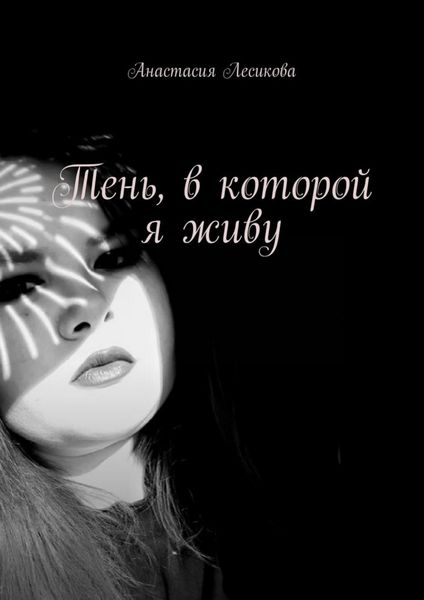 Обложка книги  «Тень, в которой я живу»