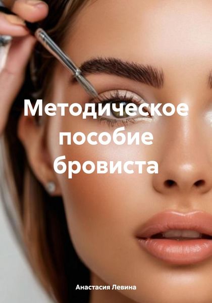Обложка книги «Методическое пособие бровиста»