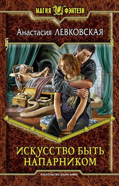 Обложка книги  «Искусство быть напарником»