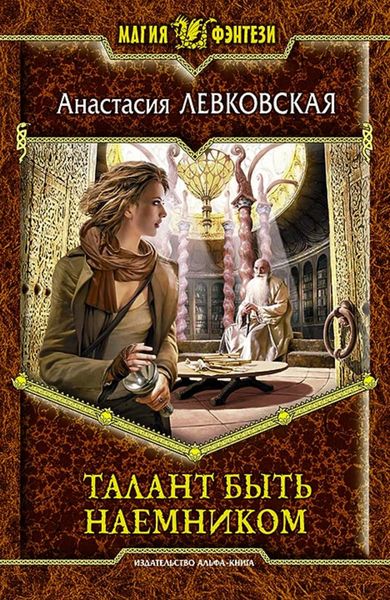 Обложка книги  «Талант быть наемником»