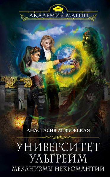 Обложка книги  «Университет Ульгрейм. Механизмы некромантии»