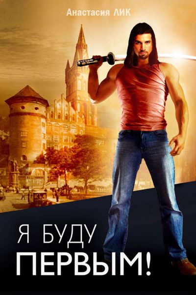 Обложка книги  «Я буду первым»