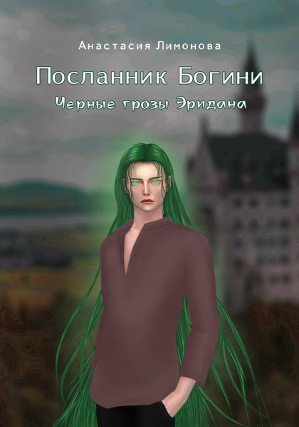 Обложка книги  «Посланник Богини. Черные грозы Эридана»