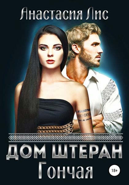 Обложка книги «Дом Штеран. Гончая»