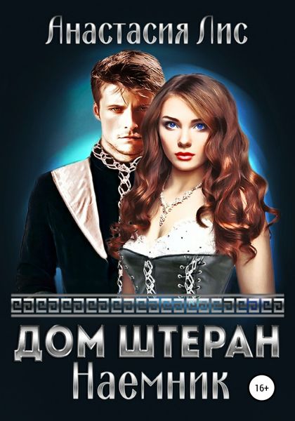 Обложка книги «Дом Штеран. Наемник»