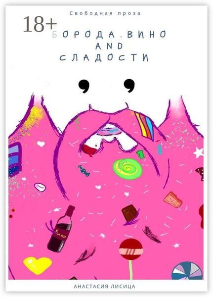 Обложка книги «БОРОДА. ВИНО AND СЛАДОСТИ»