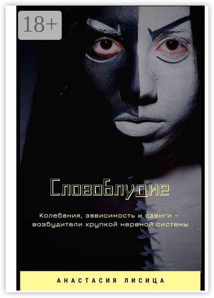 Обложка книги «СЛОВОБЛУДИЕ»