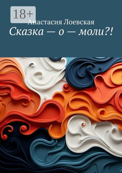 Обложка книги «Сказка – о – моли?!»