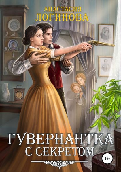 Обложка книги  «Гувернантка с секретом»