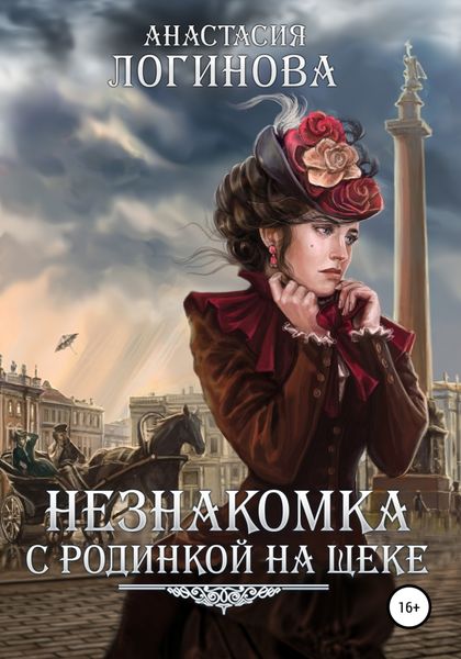 Обложка книги  «Незнакомка с родинкой на щеке»