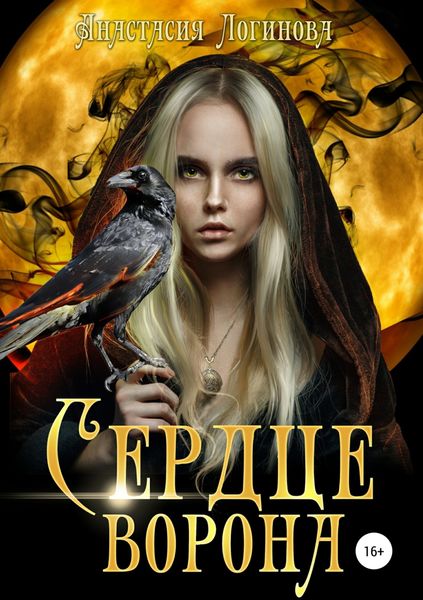 Обложка книги «Сердце ворона»