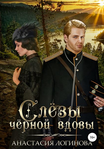 Обложка книги  «Слёзы чёрной вдовы»