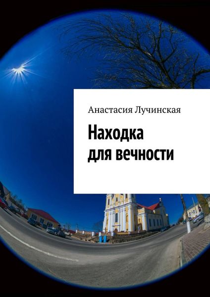 Обложка книги «Находка для вечности»