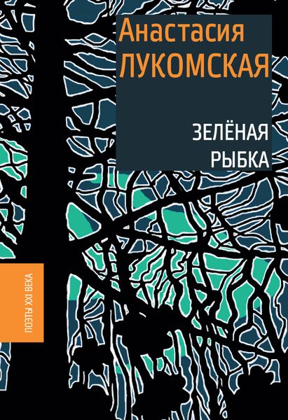 Обложка книги  «Зеленая рыбка»