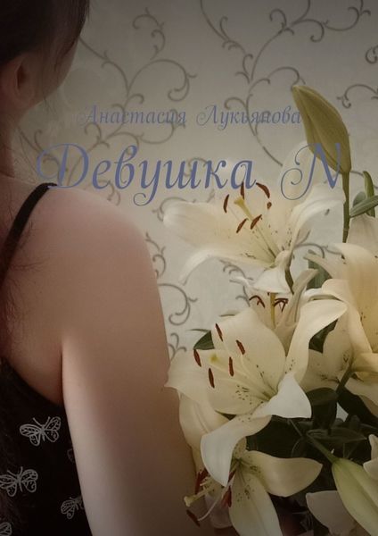 Обложка книги «Девушка N»
