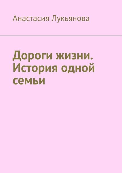 Обложка книги «Дороги жизни. История одной семьи»