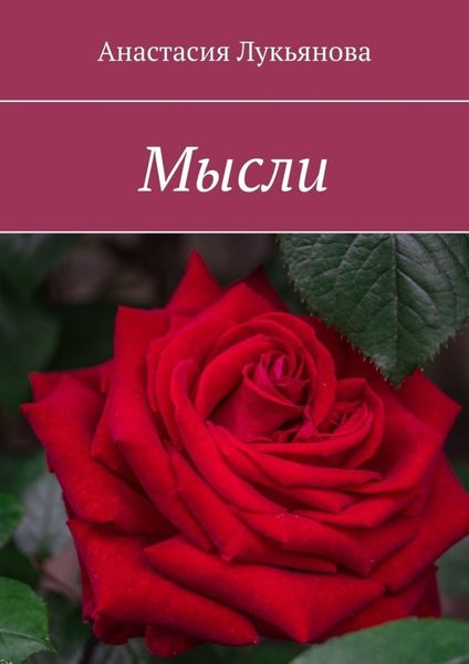 Обложка книги «Мысли»
