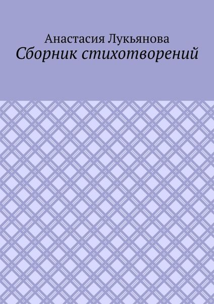 Обложка книги «Сборник стихотворений»