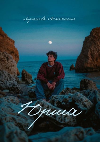 Обложка книги  «Юрша»