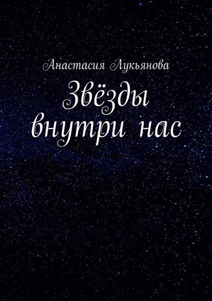 Обложка книги «Звёзды внутри нас»