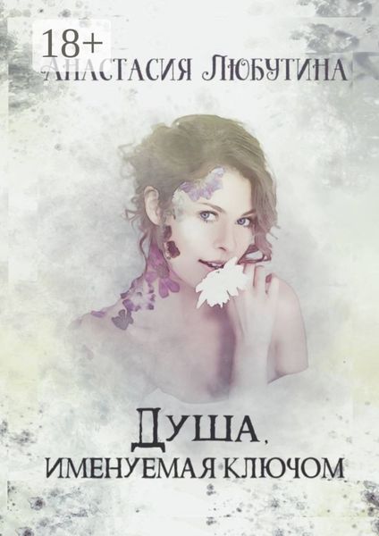 Обложка книги  «Душа, именуемая ключом»