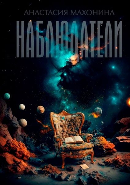 Обложка книги  «Наблюдатели. Книга 1»