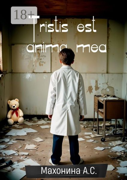 Обложка книги  «Tristis est anima mea»