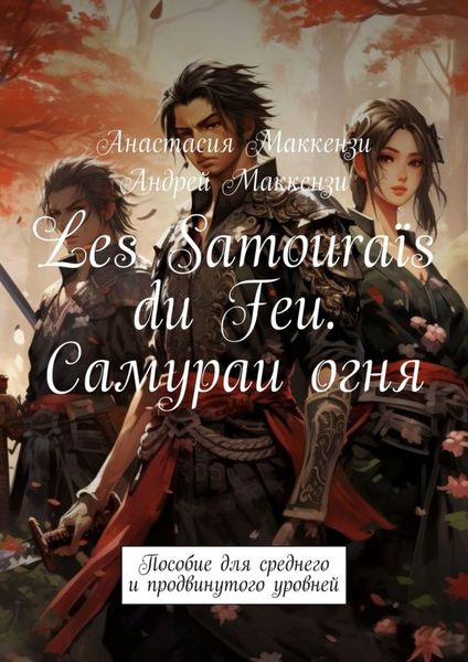 Обложка книги «Les Samouraïs du Feu. Самураи огня. Пособие для среднего и продвинутого уровней»