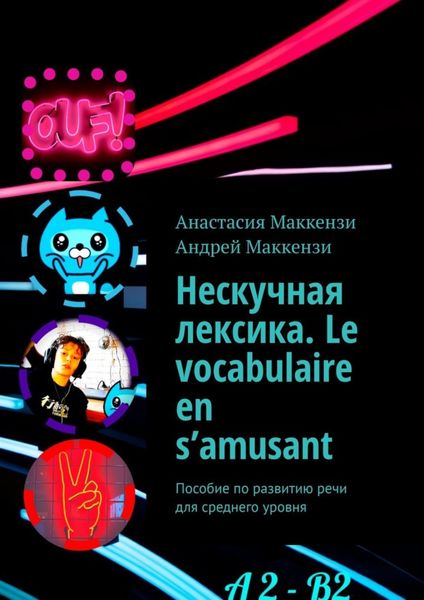 Обложка книги «Нескучная лексика. Le vocabulaire en s’amusant. Пособие по развитию речи для среднего уровня»